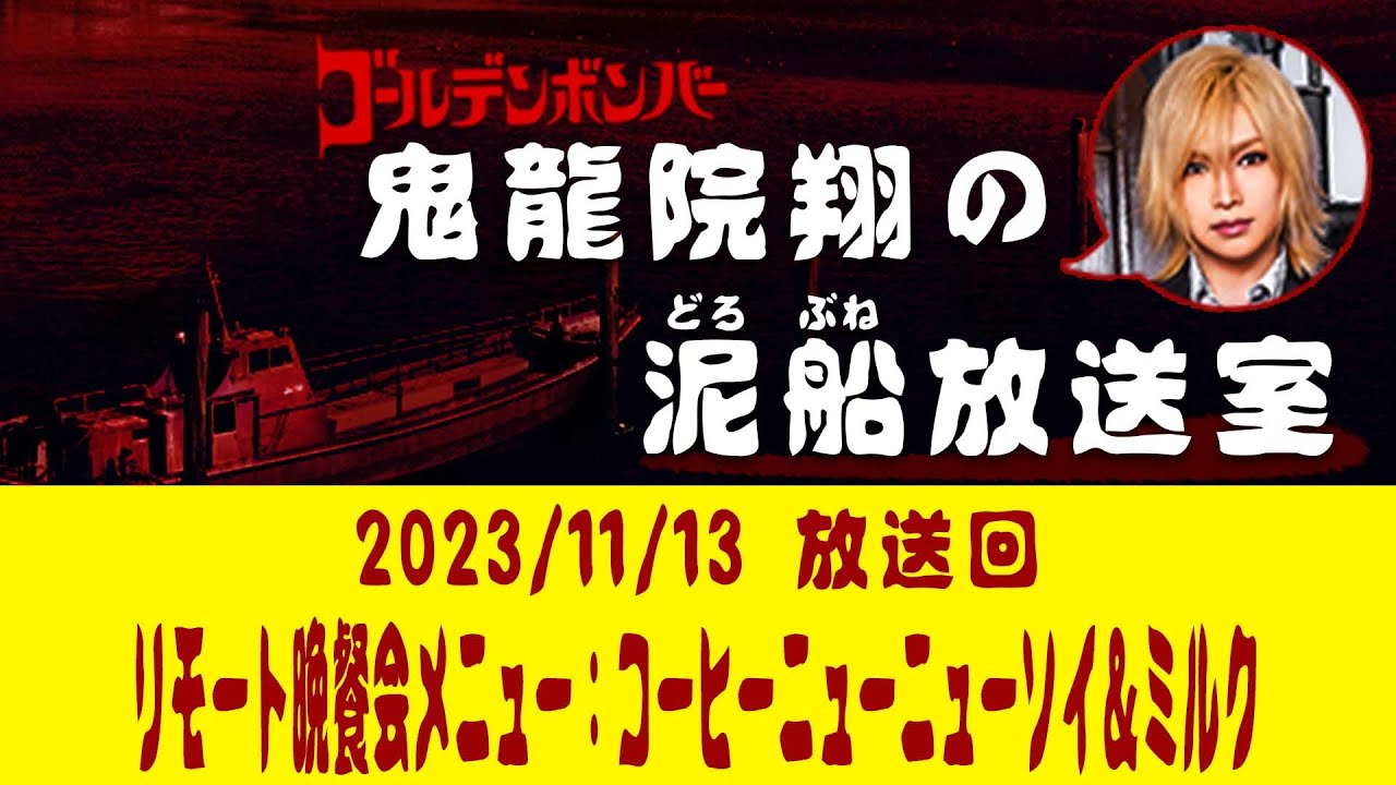 【鬼龍院】11/13ニコニコ生放送「鬼龍院翔の泥船放送室」第101回