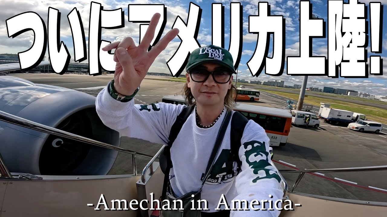 【アメリカvlog】スタートして早3年・・・ついにアメちゃん in Americaが実現！飛行機乗ってLAに着いてドライブしながらカルバーシティでランチ｜アメリカ🇺🇸 / カフェ☕️ / plane🛩