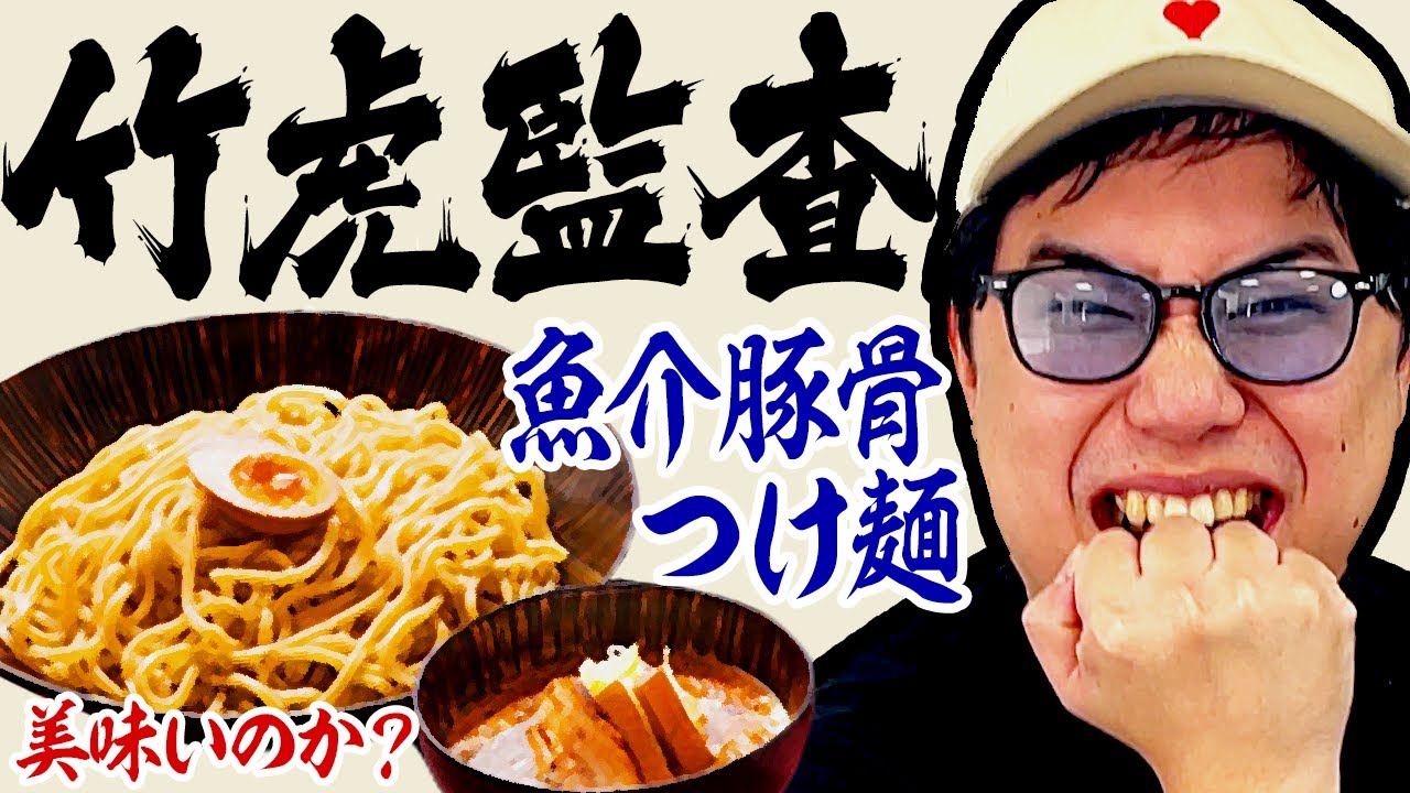 【麺匠竹虎監査】魚介豚骨つけ麺は美味いのか!? 監査アンチに物申す!?【霜降り明星】