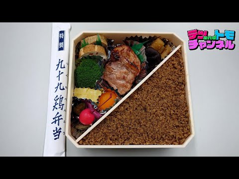 【テツandトモ】絶品！山形市「九十九鶏弁当  極上」を食す！