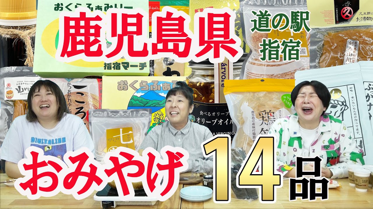 【購入品】森三中がプライベートで購入した鹿児島お土産14品紹介！【鹿児島県指宿】