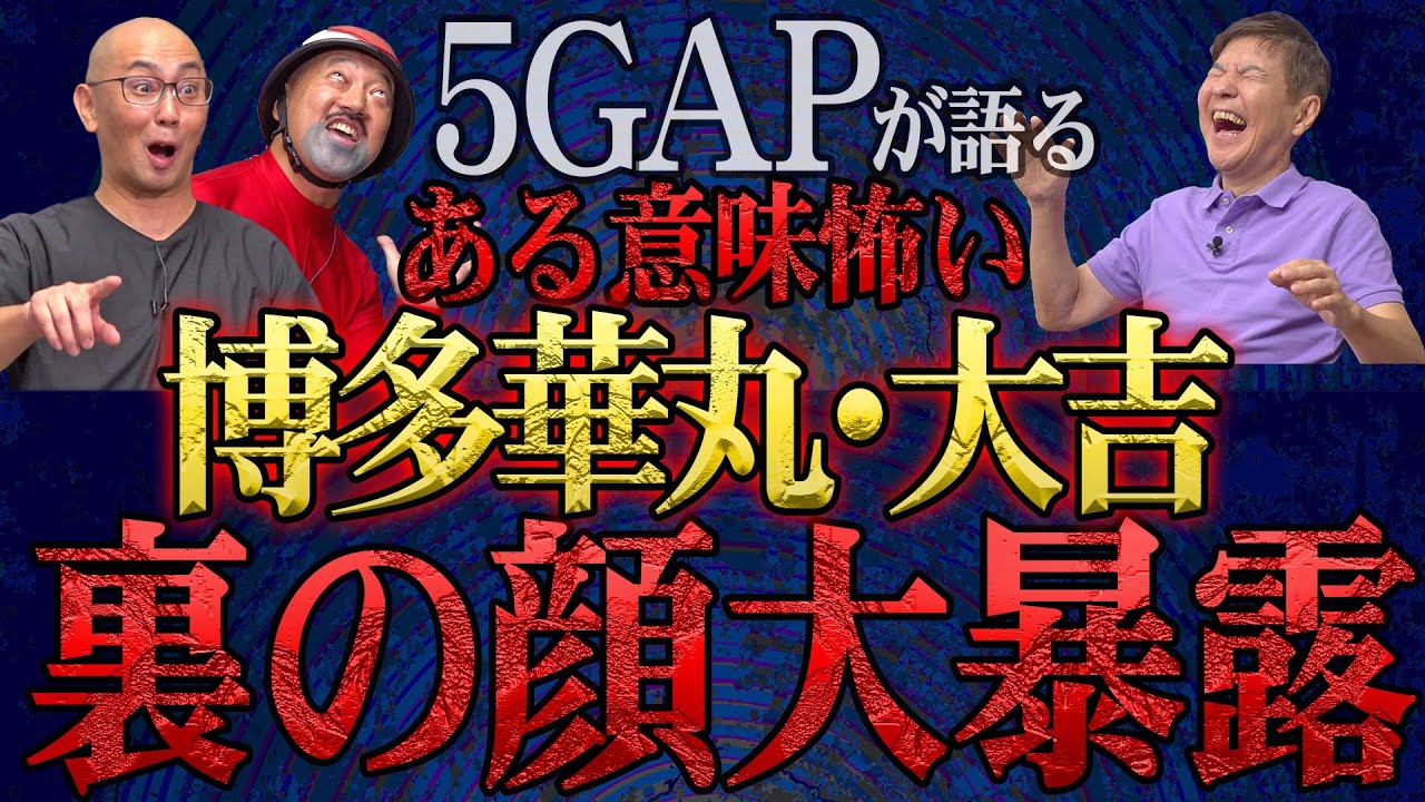 【ある意味怖い芸能人】実はヤバすぎた！５GAPが語る博多華丸・大吉の裏の顔大暴露！