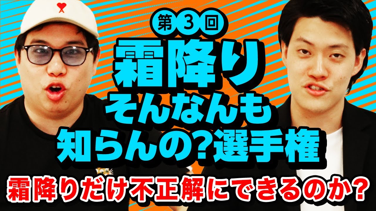 【霜降りそんなんも知らんの? 選手権】3回目の挑戦!! 視聴者は霜降りだけ不正解の問題を出題することができるのか?【霜降り明星】