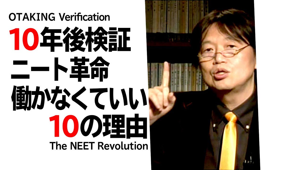 【UG# 5】2011/10/3 10年前に予想した“ニート革命働かなくてもいい10の理由”を改めて見直してみる