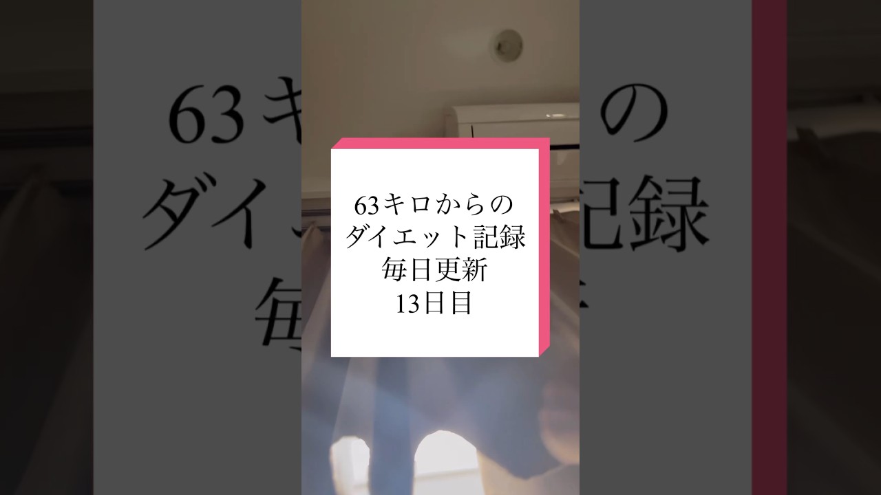 やらかしますとも人間だもの#ダイエット記録 #ダイエット #痩せたい #トレーニング #毎日投稿