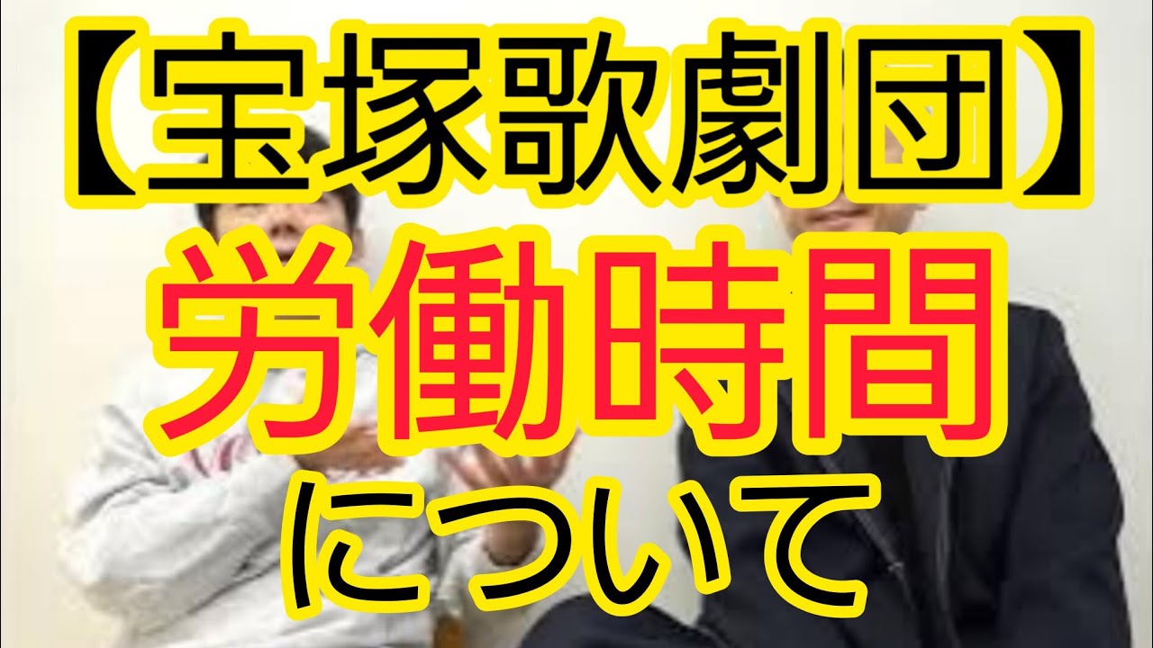 【宝塚歌劇団】労働時間について話し合いました