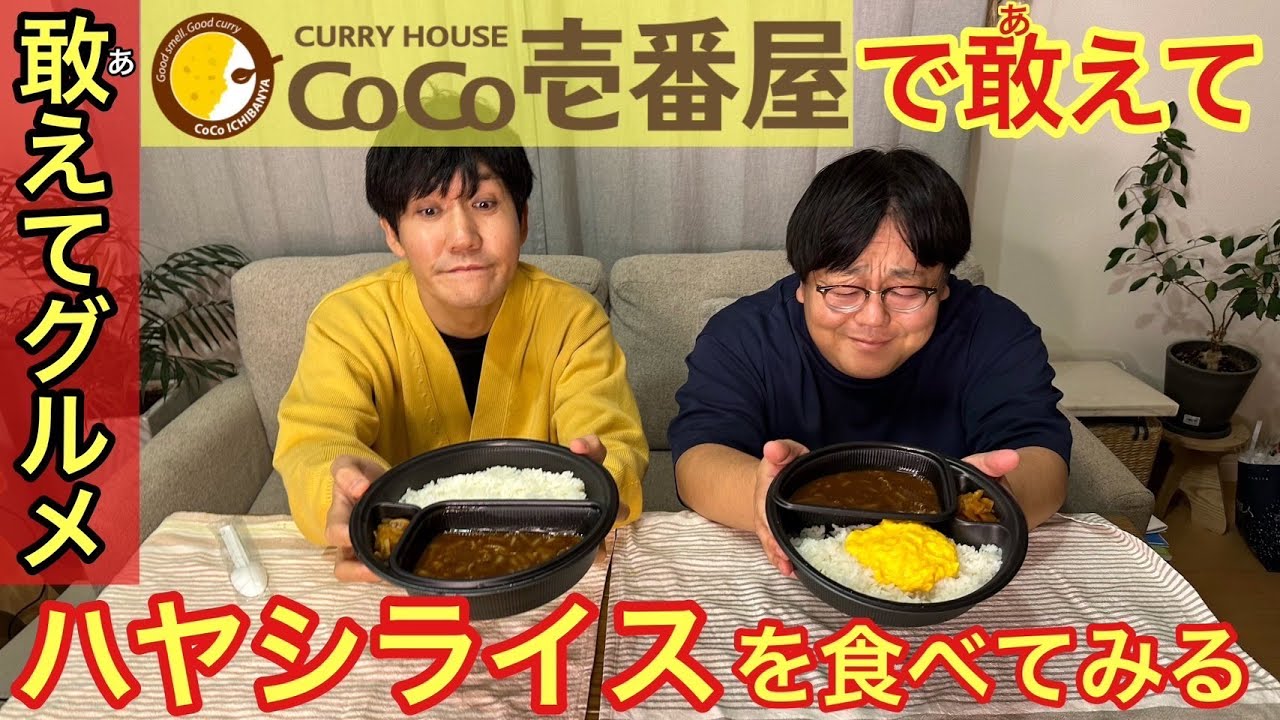 【敢えてグルメ】CoCo壱番屋で敢えてハヤシライスを食べてみる