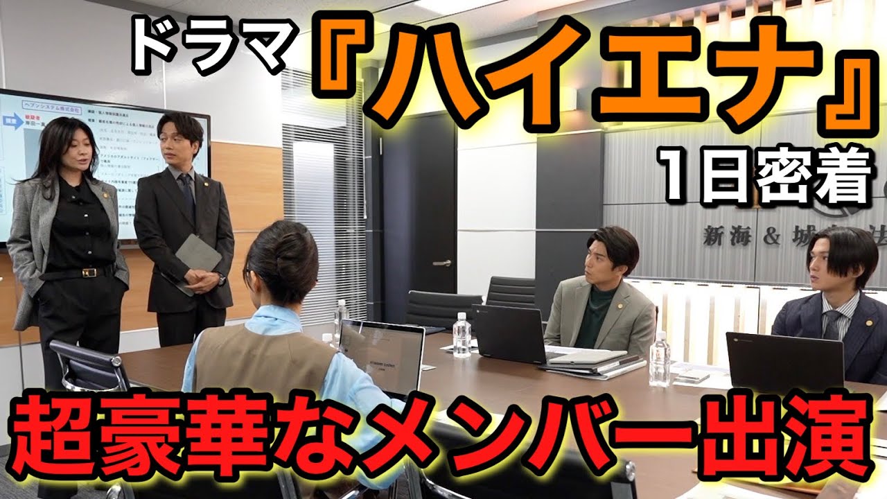 『ハイエナ』のドラマ密着したら篠原涼子様、山崎育三郎様、超豪華俳優陣が来てくれた