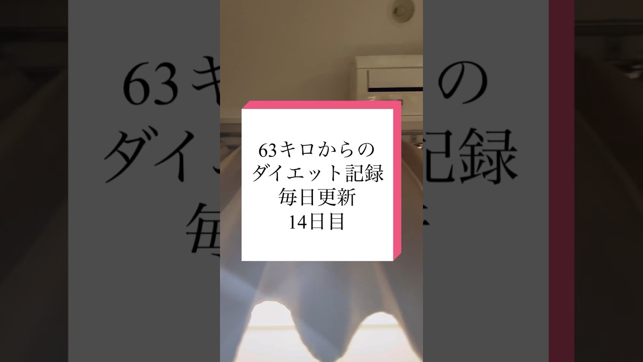 ダイエット中の人付き合いどうしてる？私は…#ダイエット記録 #ダイエット #痩せたい #トレーニング #毎日投稿