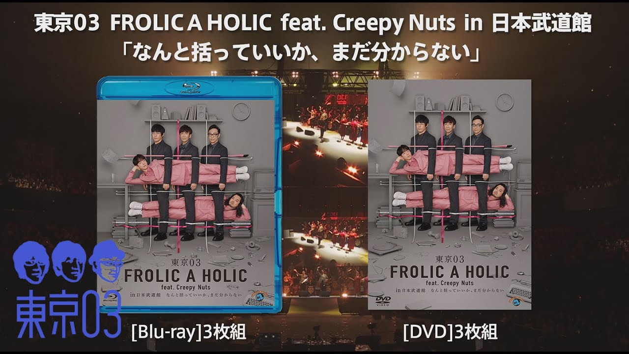 『東京03 FROLIC A HOLIC feat. Creepy Nuts in 日本武道館「なんと括っていいか、まだ分からない」』本編（3/4、3/5の両日公演）トレーラー