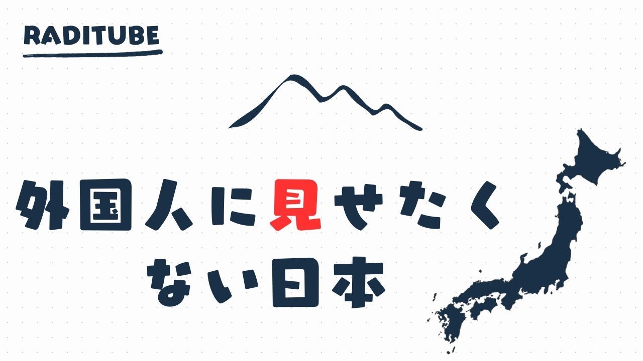 11月15日水曜日　「外国人に見せたくない日本」　インバウンドだからこそ　考えよう　　　　町内会のいじめ　　　外資系の会社で出世するのは英語が喋れるだけのやつ