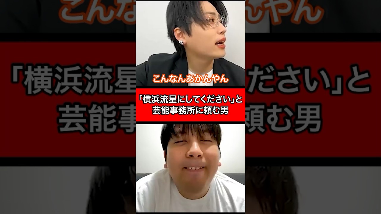 「横浜流星にしてください」と芸能事務所に頼む男