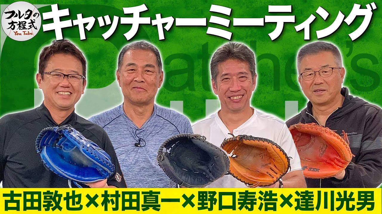 達川光男・村田真一・野口寿浩 フルタのライバルが大集合！【キャッチャーズバイブル】