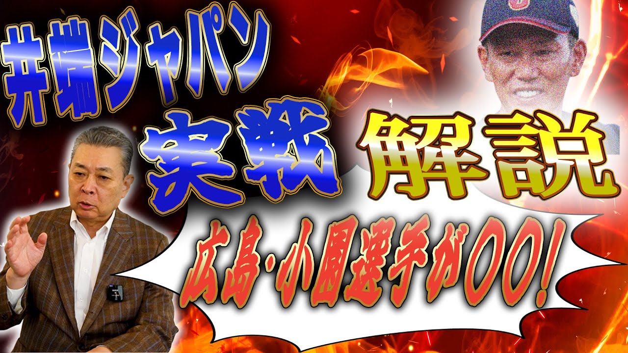 【いよいよ開戦】井端ジャパンの戦い！初の実戦を見てどう感じた！？広島・小園が〇〇！阪神・佐藤輝は〇〇！