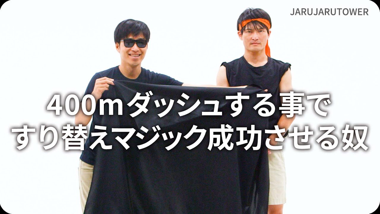『400m ダッシュする事ですり替えマジック成功させる奴』ジャルジャルのネタのタネ【JARUJARUTOWER】