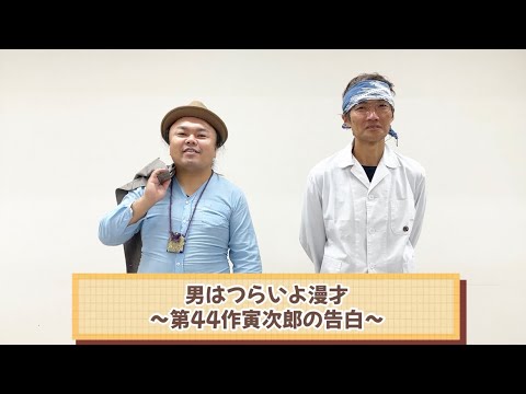 男はつらいよ漫才〜第44作寅次郎の告白〜