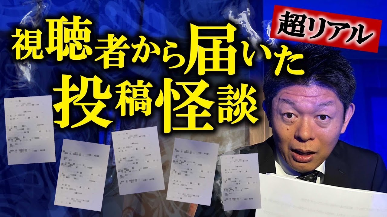 【視聴者投稿怪談】島田も驚愕 聞いたことない怪談ばかり!!!★★『島田秀平のお怪談巡り』