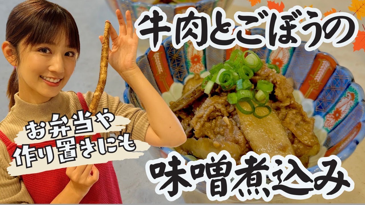 【小倉家直伝】子どもも大好きな牛肉とごぼうの味噌煮