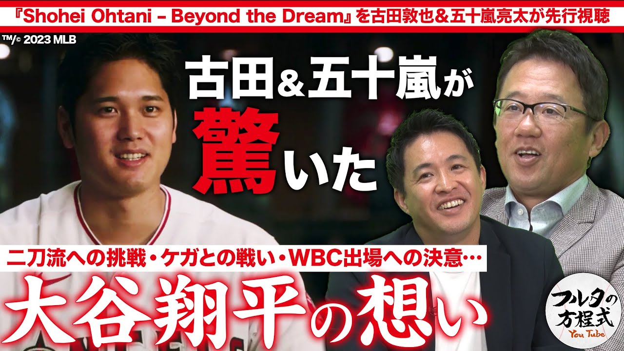 いま明かされる大谷翔平・WBC優勝の裏にあった熱いメッセージ【Shohei Ohtani – Beyond the Dreamを古田＆五十嵐が先行視聴】