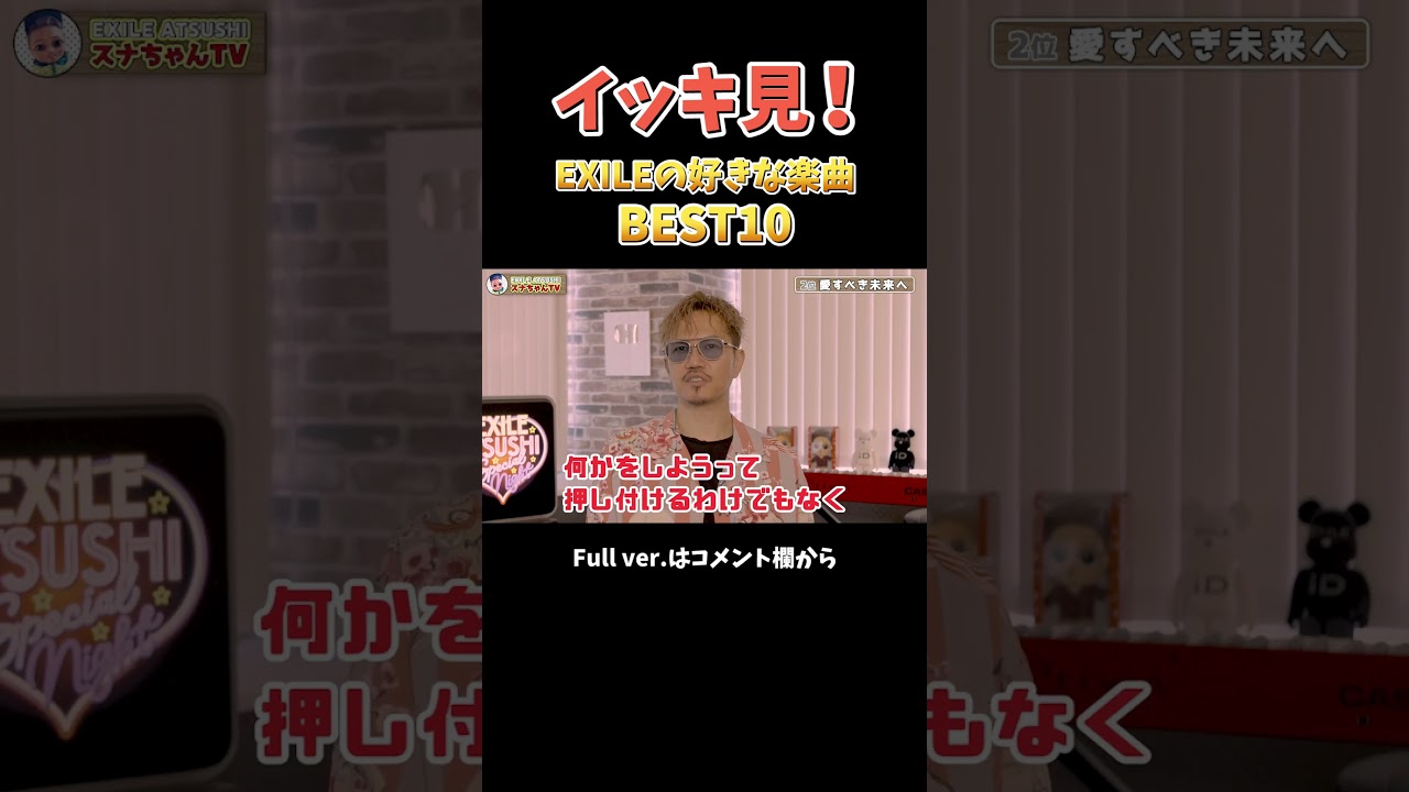 【BEST10】今のEXILE ATSUSHIが選んだお気に入り楽曲とは！？#Shorts