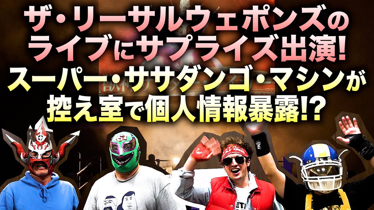 【両国国技館】ザ・リーサルウェポンズのライブに出演！イベント直前の控え室で爆笑トーク！