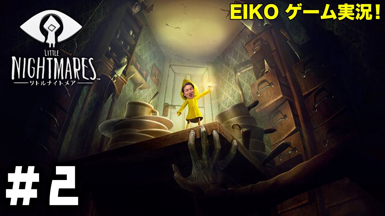 【#2】EIKOがリトルナイトメアを生配信