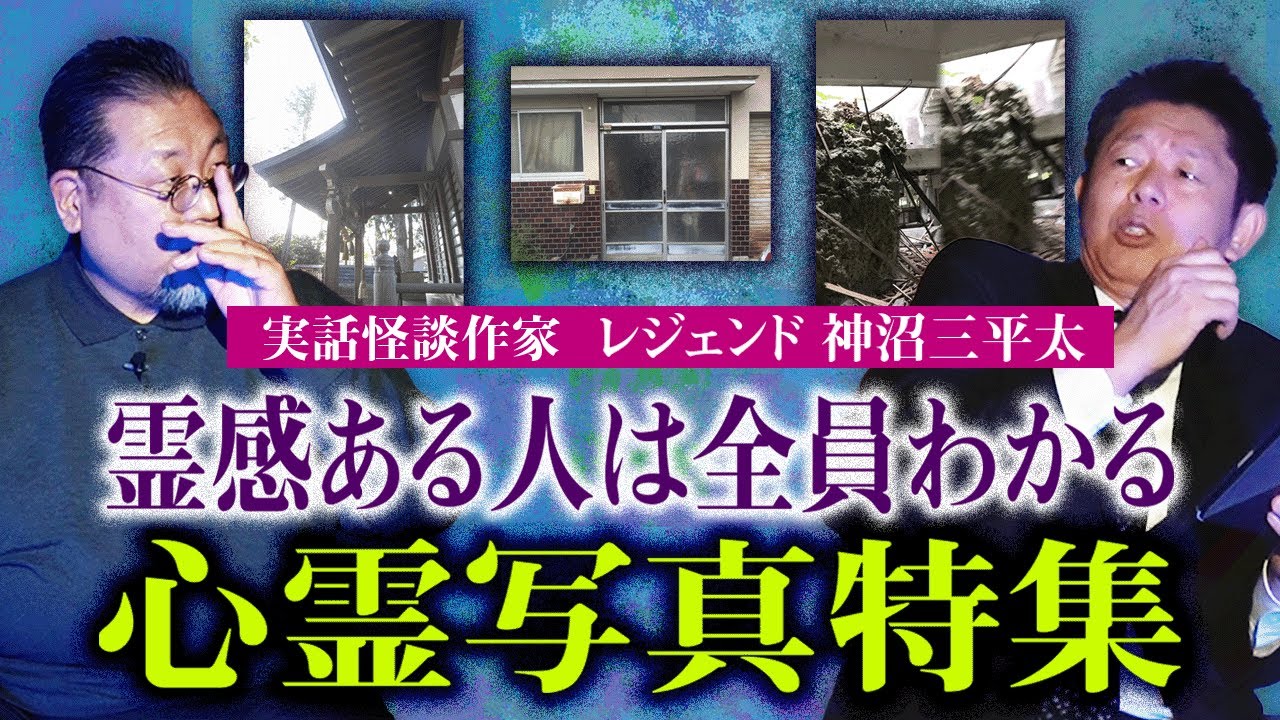 初【実話怪談作家 神沼三平太】神沼さんがガチの心霊写真を持ってきてくれた『島田秀平のお怪談巡り』
