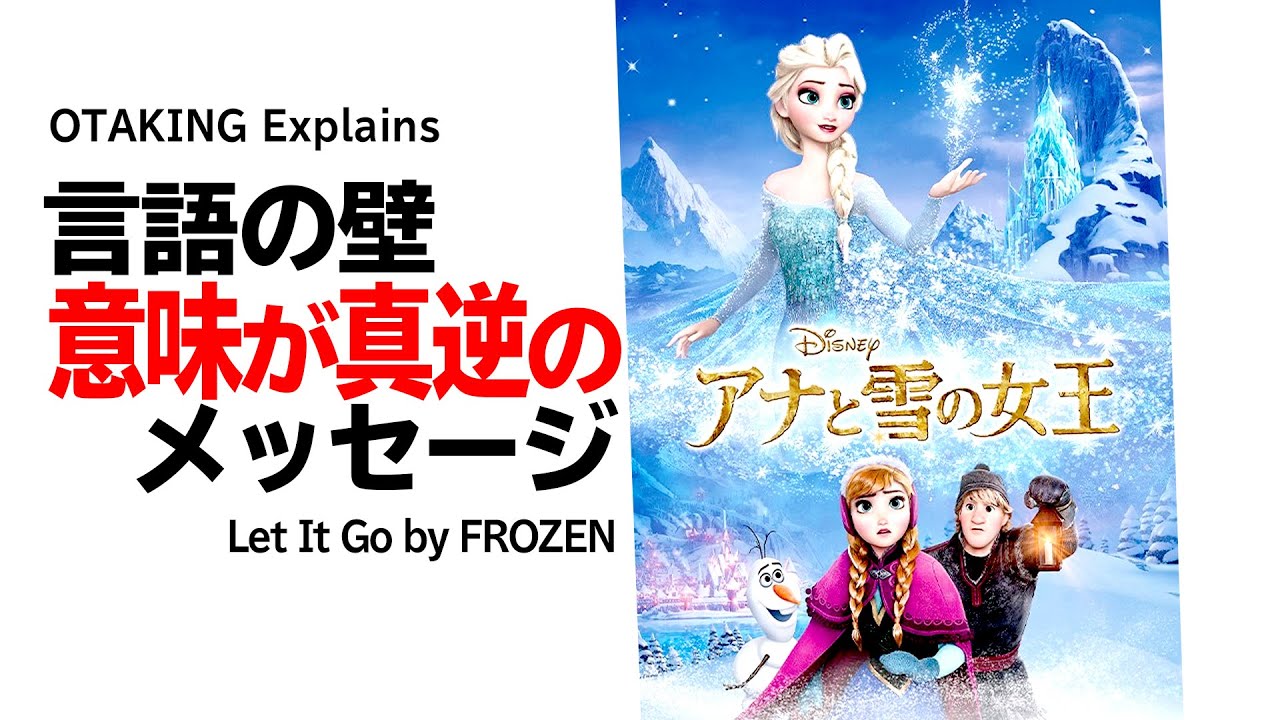 【UG# 266】2019/01/27 アナと雪の女王“Let It Go”で考える 結局最後は言語の壁 土曜ディズニー特集その１