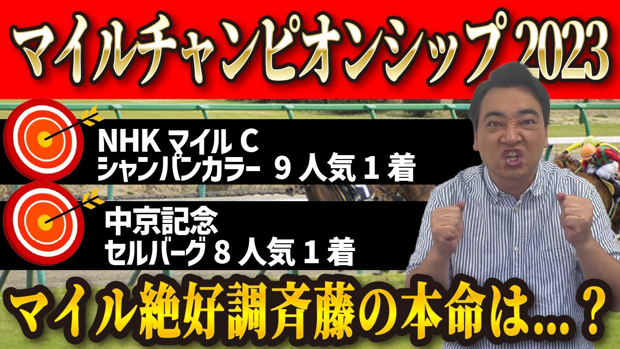 【マイルCS】今年マイル重賞好調の斉藤、自信の穴馬は…！？