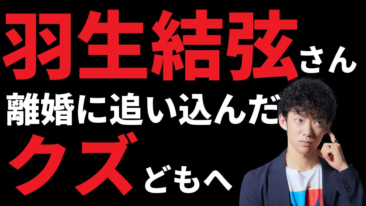 羽生結弦さんを離婚に追い込んだクズどもへ【ストーカー系心理攻撃の影響について】