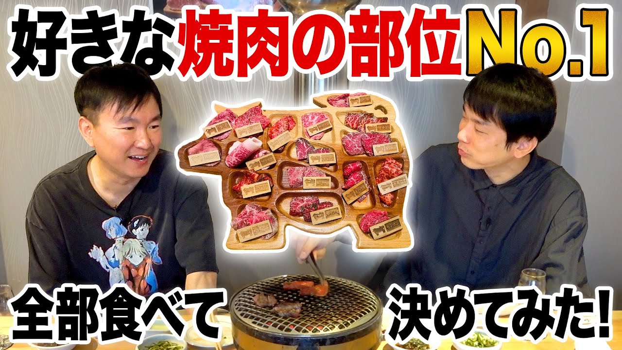 【焼肉の部位】かまいたちが全て食べて好きな焼肉の部位No.1を決定！