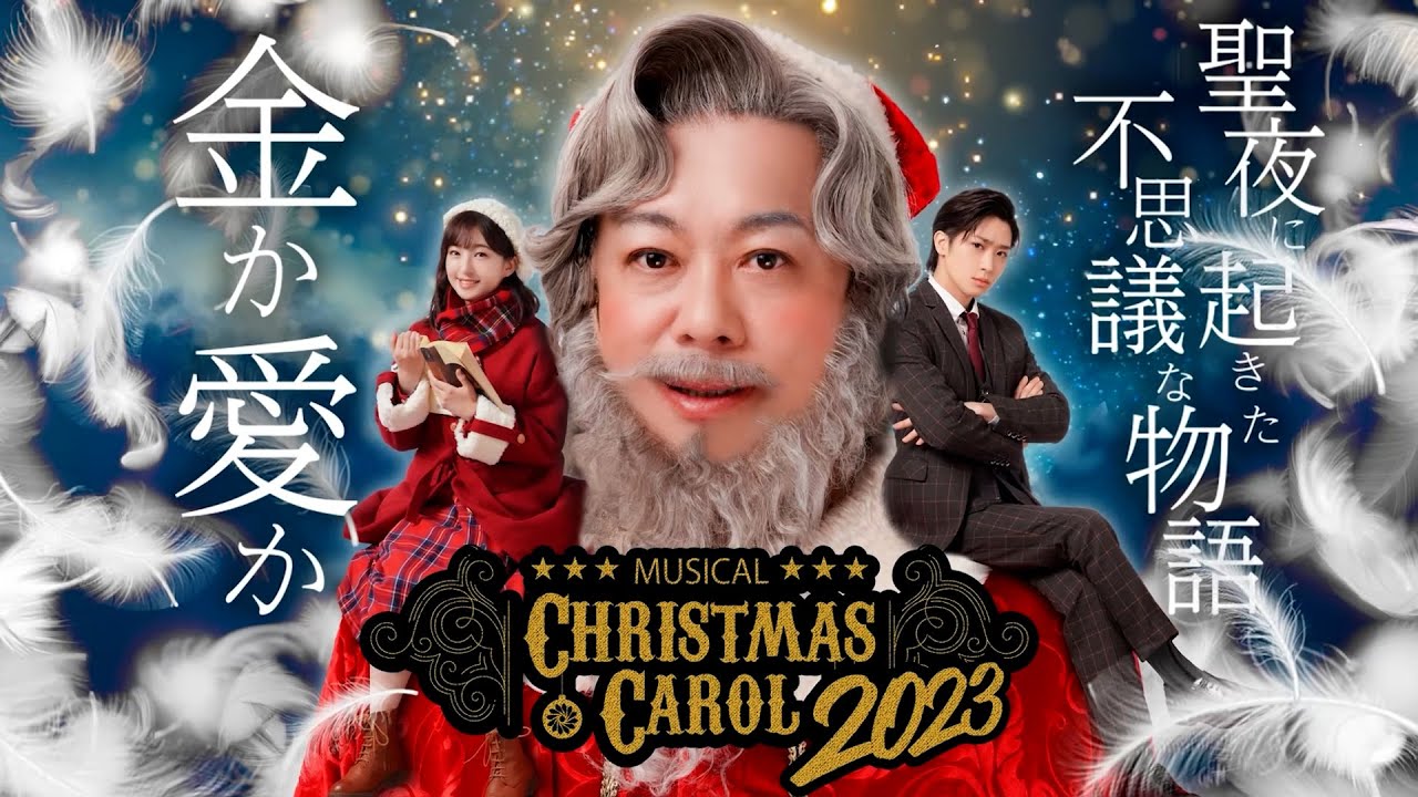 ホリエモン主演『クリスマスキャロル2023』【チケット販売中】