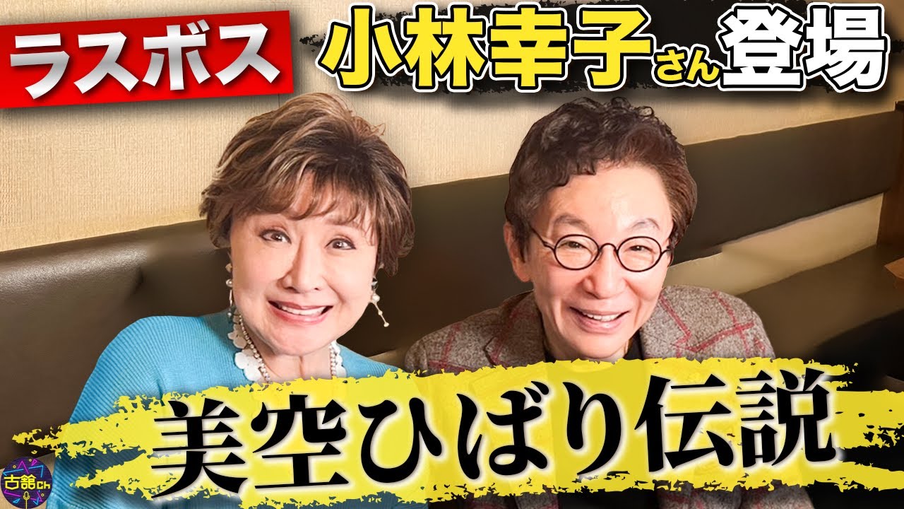 ラスボス小林幸子さん降臨！小学生で歌手デビューするも長い下積み生活の中に。恩人美空ひばりさんの伝説。