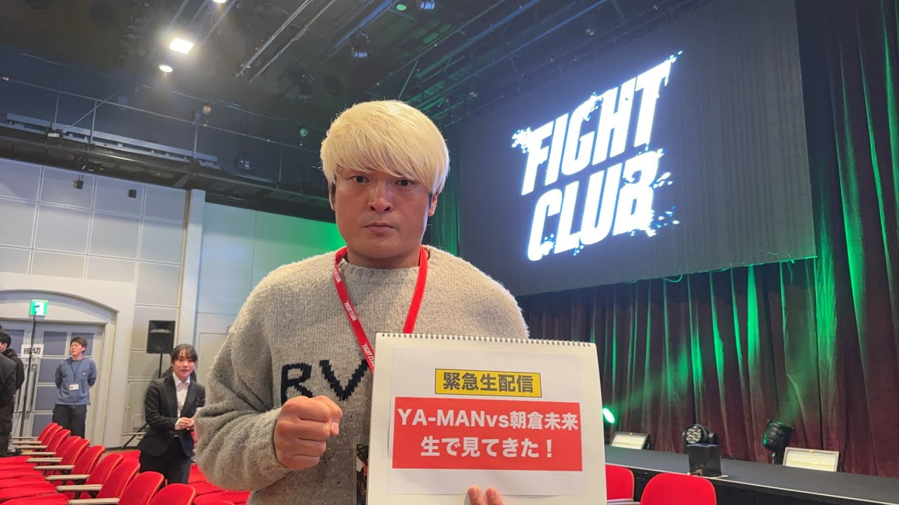 【最速⁉︎】YA-MAN VS朝倉未来を生で見てきた生配信！日本拳法元王者の拳王が解説　#FIGHTCLUB