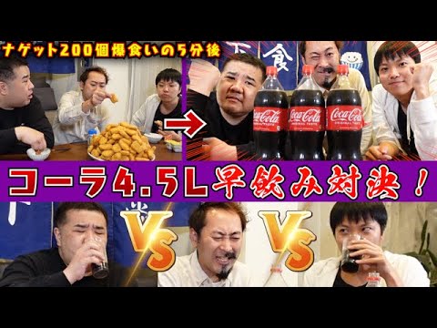 【早飲み対決】爆食い5分後にコーラ4.5Ｌ早飲み対決したらしんど過ぎた