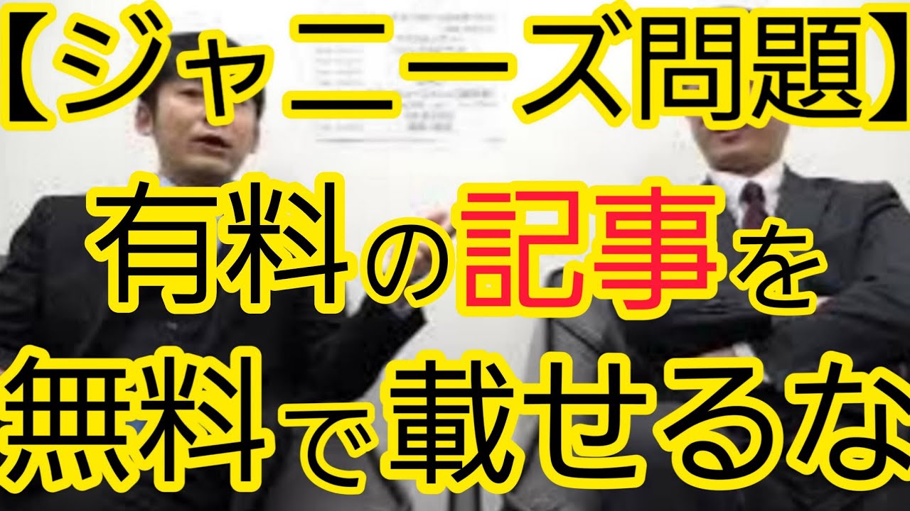 【ジャニーズ問題】有料の記事が無料で載せられている