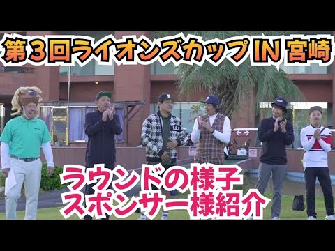 【お客様と芸人ラウンド】『第３回ライオンズカップ IN 宮崎』