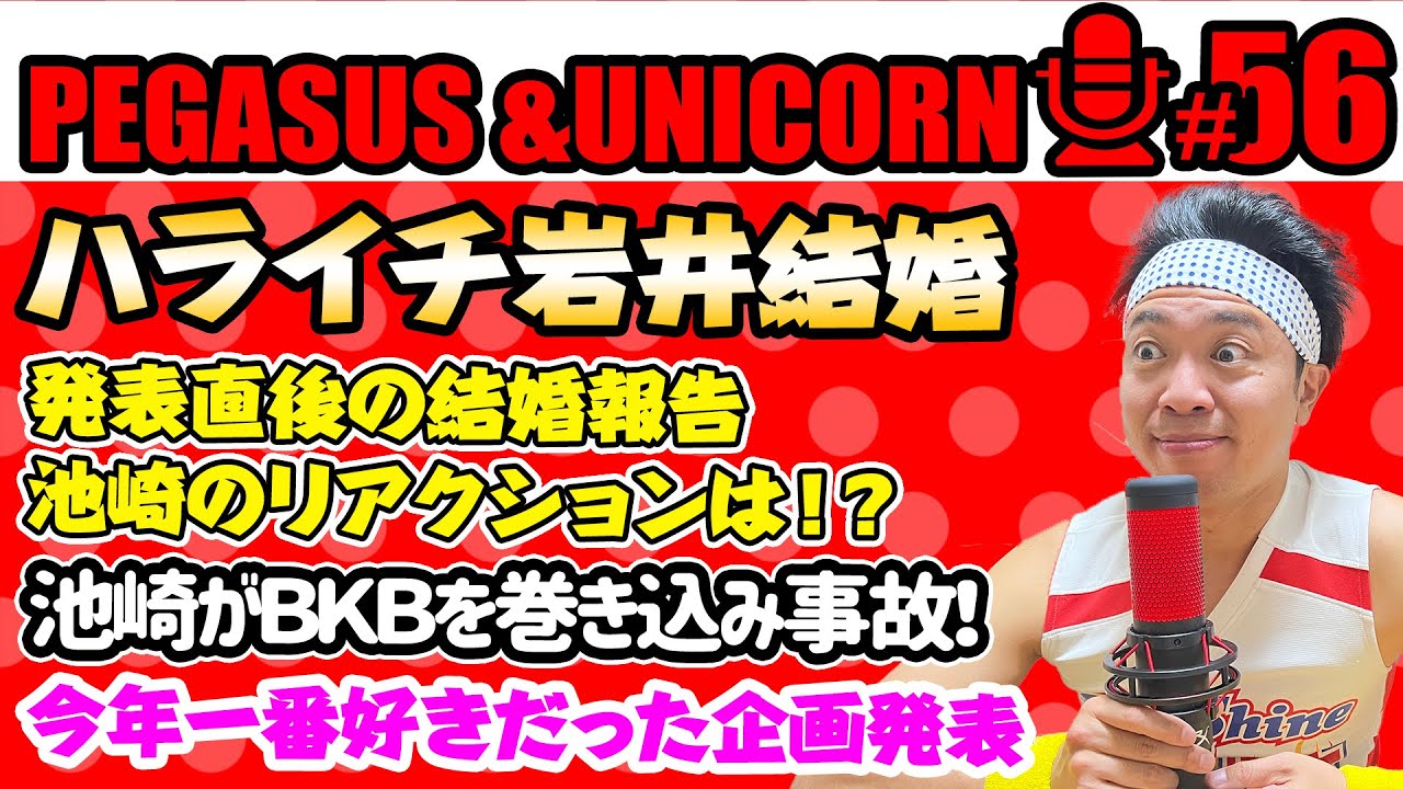 【第56回】サンシャイン池崎のラジオ『ペガサス&ユニコーン』 2023.11/20 〜ハライチ岩井結婚！発表直後の岩井からの電話報告！池崎のリアクションは・・・〜