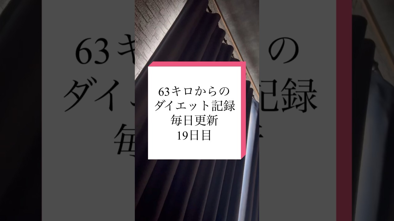 この辺行ったり来たり#ダイエット記録 #ダイエット #痩せたい #毎日投稿