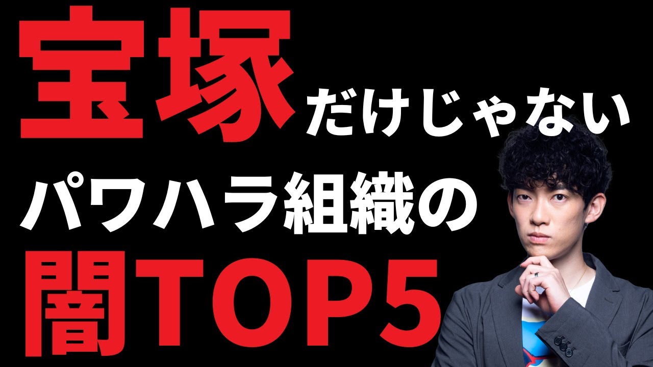 宝塚だけじゃないパワ八ラ組織の闇TOP5