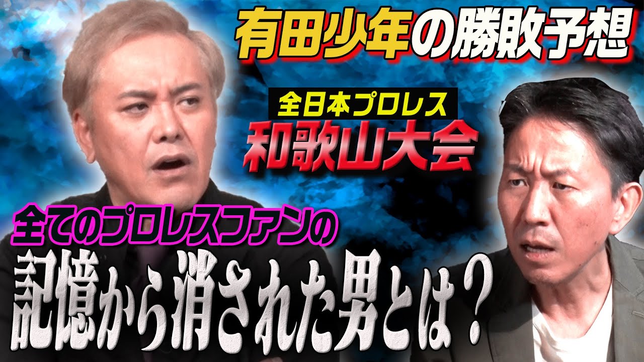 #159【有田少年の勝敗予想】全プロレスファンの“記憶から消された男”とは!?【全日本プロレス和歌山大会】