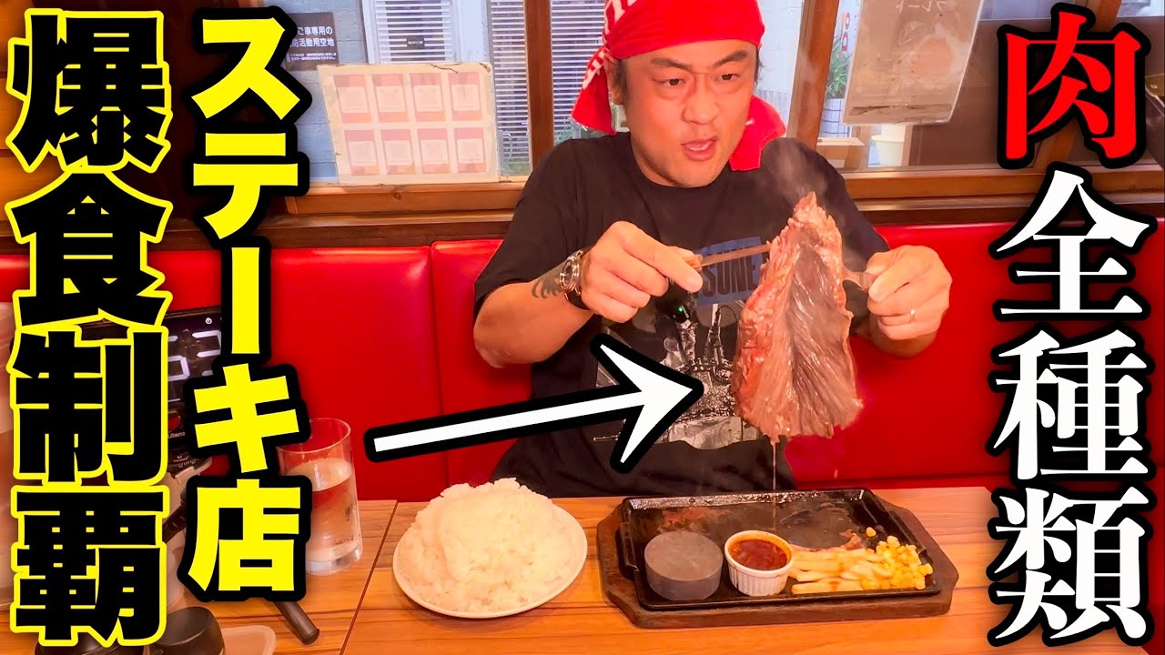 【肉まみれ】ステーキ店の『主要メニュー食べ尽くし（制限時間47分）チャレンジ』に挑んだ結果…【大食い】【大胃王】【モッパン】