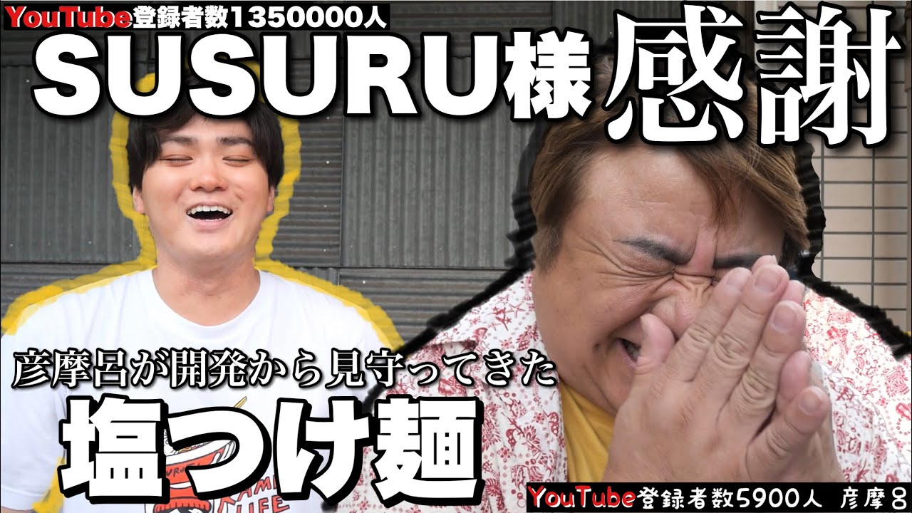 遂にSUSURUくん登場！彦摩呂が愛する塩つけ麺でおもてなし。その代わりにYouTuber成功の極意を聞かせてください！【麺や多久味】