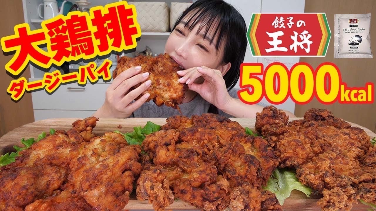 【大食い】王将マジックパウダーを使って流行りの大鶏排（ダージーパイ）を作ってみた！顔面サイズのジーパイつくっちゃうぞ！【木下ゆうか】