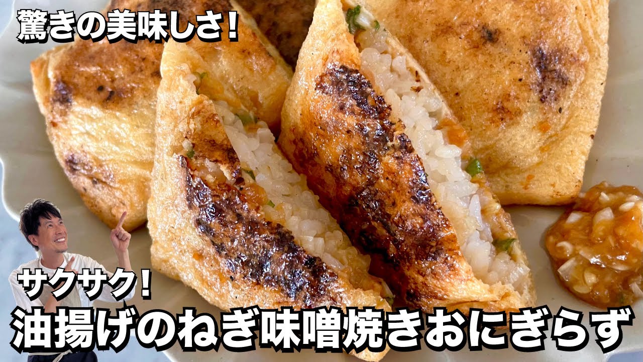 驚きの美味しさ！焼きたてサクサクのおにぎり？レシピ！油揚げのねぎ味噌焼きおにぎらずの作り方