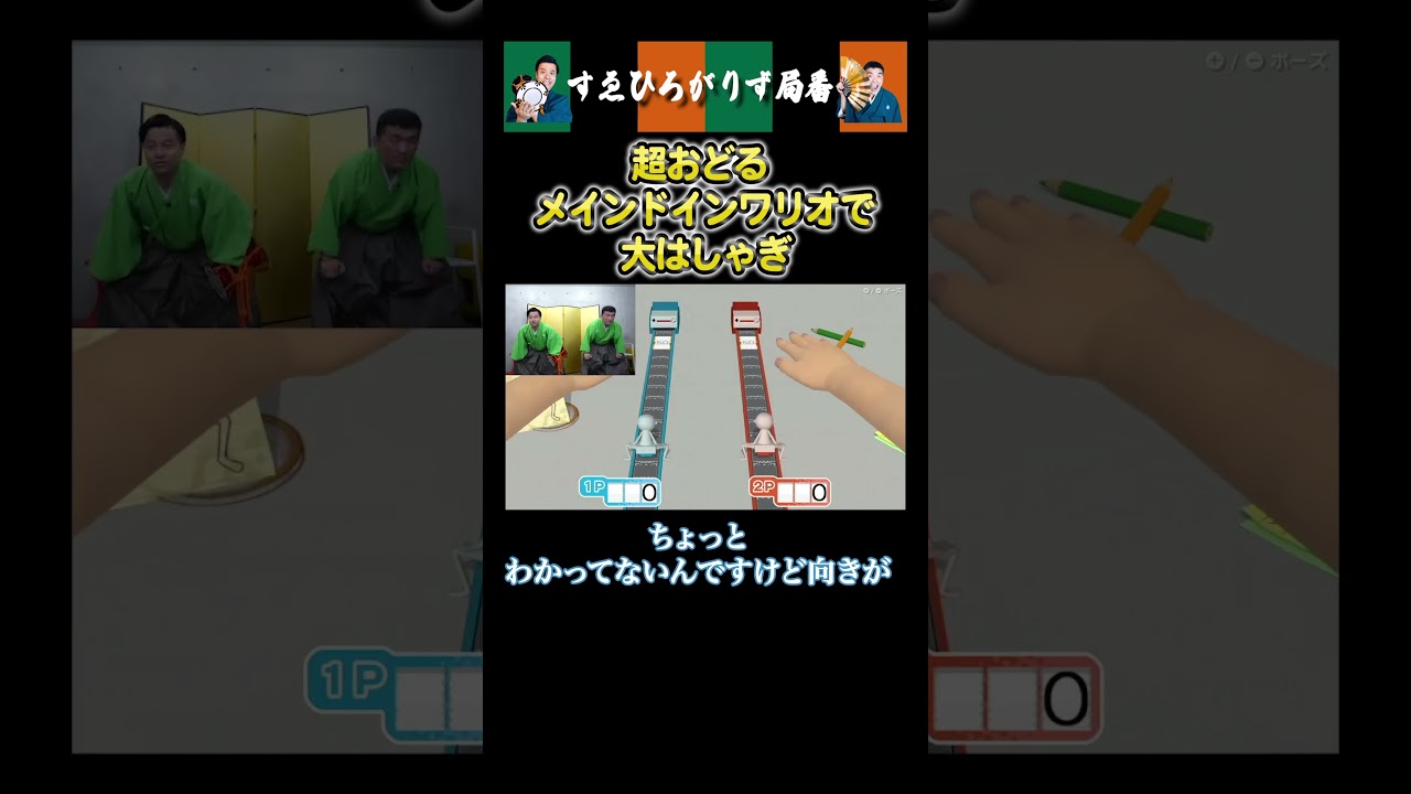 【狂言風ゲーム実況】超おどるメイドインワリオで大はしゃぎ#shorts #すゑひろがりず #ゲーム実況  #切り抜き #超おどる メイドインワリオ