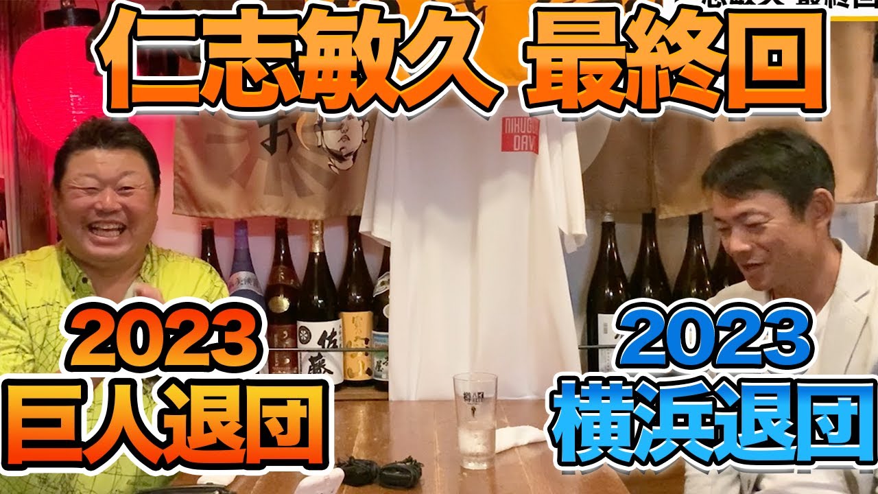 茨城県退団最終回！今年で横浜を退団した「これからの仁志敏久」