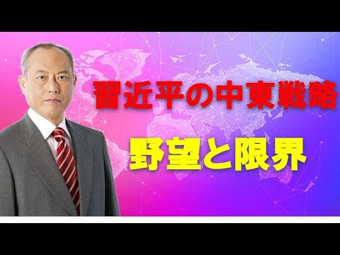 習近平の中東戦略、野望と限界