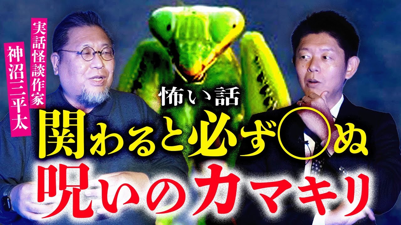 三千の怪談を持つ【神沼三平太】関わると○ぬ 呪いのカマキリ 実話怪談作家の聞いたことない怪奇話『島田秀平のお怪談巡り』