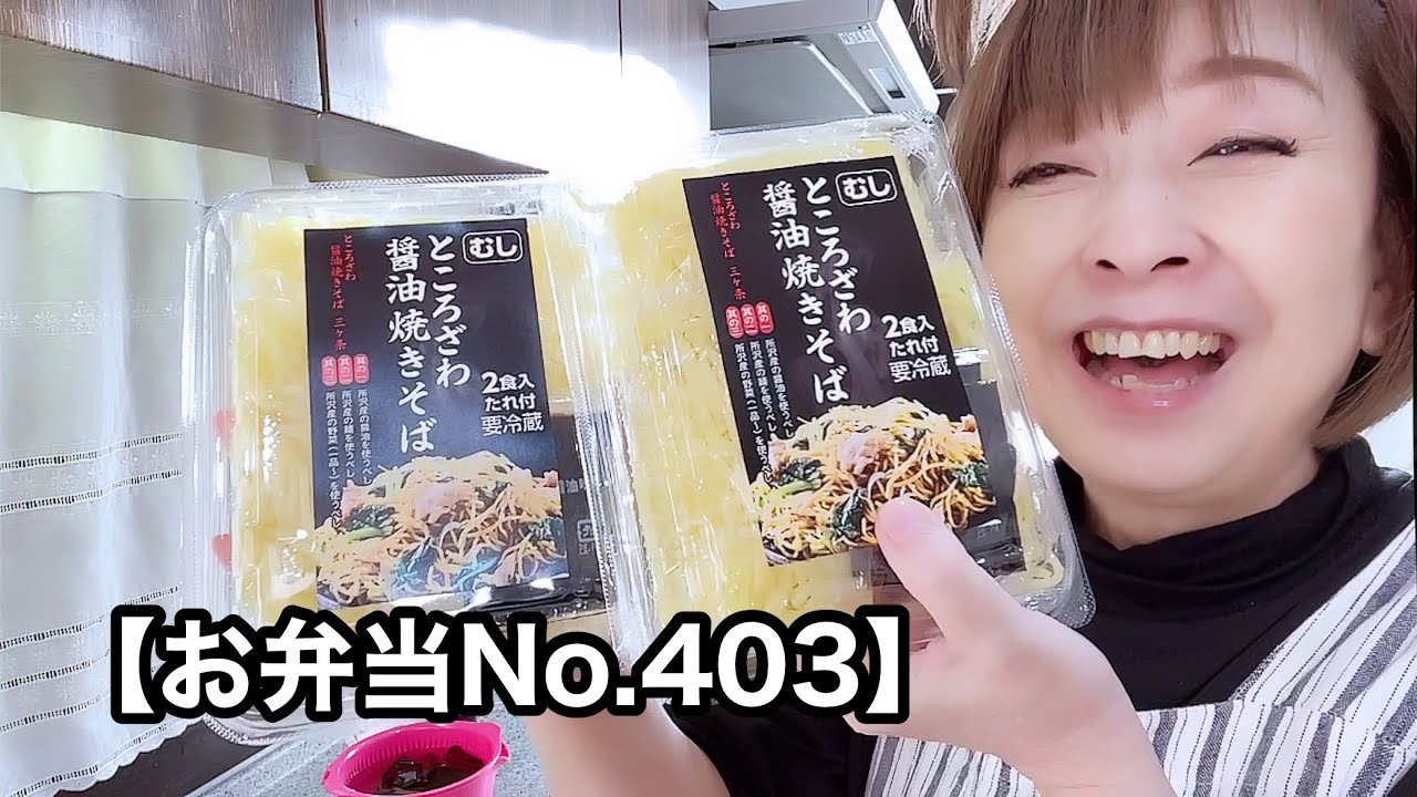 【お弁当No.403】醤油味焼きそば美味いね〜👏👏👏